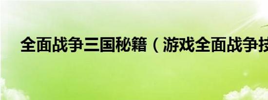 全面战争三国秘籍（游戏全面战争技巧）