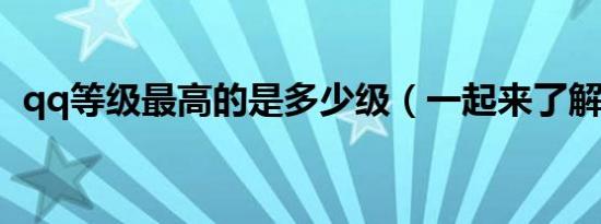 qq等级最高的是多少级（一起来了解下吧）