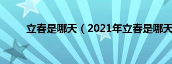 立春是哪天（2021年立春是哪天）