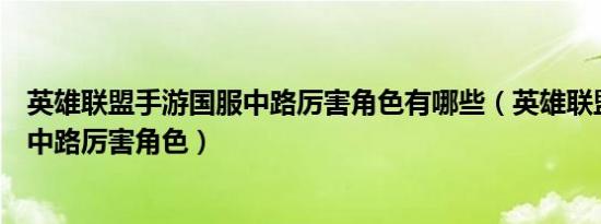 英雄联盟手游国服中路厉害角色有哪些（英雄联盟手游国服中路厉害角色）