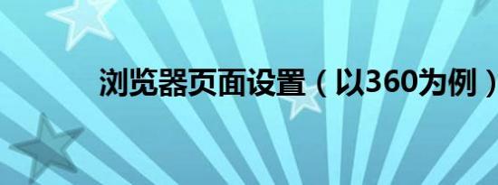 浏览器页面设置（以360为例）