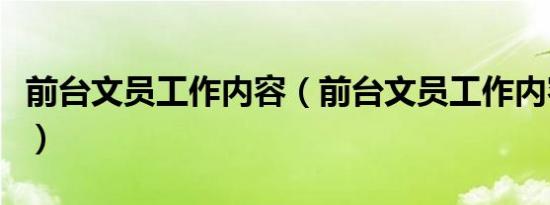 前台文员工作内容（前台文员工作内容有哪些）