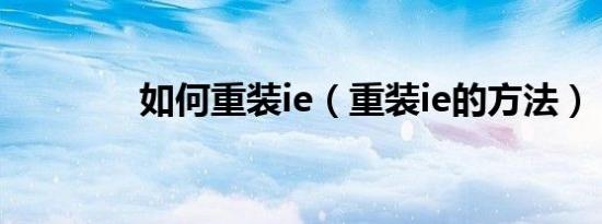 如何重装ie（重装ie的方法）