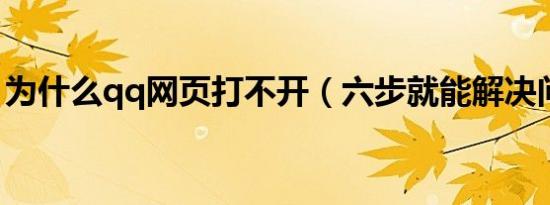 为什么qq网页打不开（六步就能解决问题了）