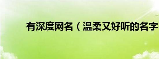 有深度网名（温柔又好听的名字）