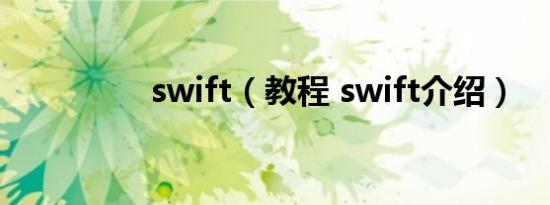 swift（教程 swift介绍）