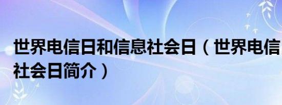 世界电信日和信息社会日（世界电信日和信息社会日简介）