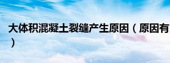 大体积混凝土裂缝产生原因（原因有以下几种）