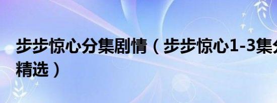 步步惊心分集剧情（步步惊心1-3集分集剧情精选）