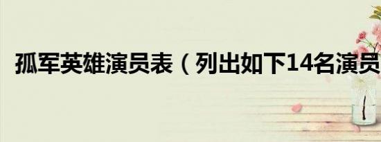 孤军英雄演员表（列出如下14名演员名单）