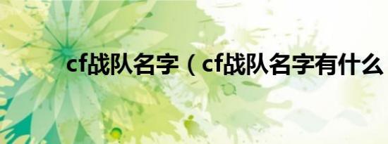 cf战队名字（cf战队名字有什么）