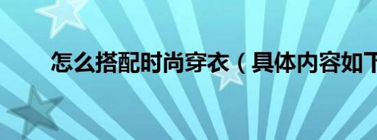 怎么搭配时尚穿衣（具体内容如下）