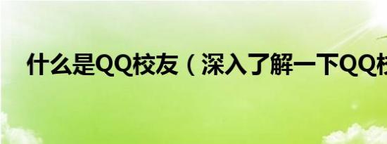 什么是QQ校友（深入了解一下QQ校友）