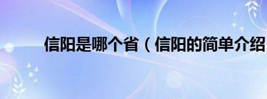 信阳是哪个省（信阳的简单介绍）