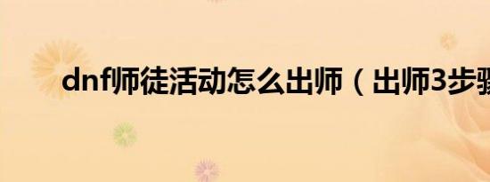 dnf师徒活动怎么出师（出师3步骤）