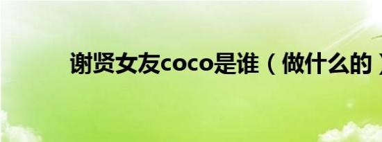 谢贤女友coco是谁（做什么的）