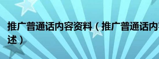 推广普通话内容资料（推广普通话内容资料简述）