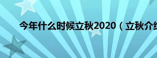 今年什么时候立秋2020（立秋介绍）