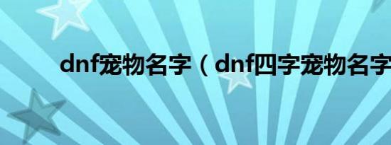 dnf宠物名字（dnf四字宠物名字）