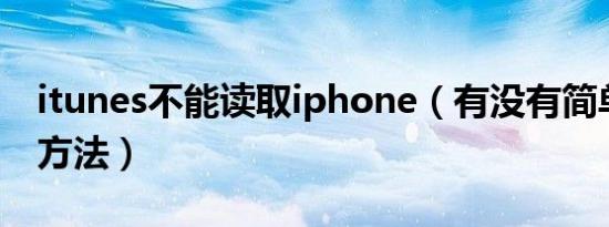 itunes不能读取iphone（有没有简单粗暴的方法）