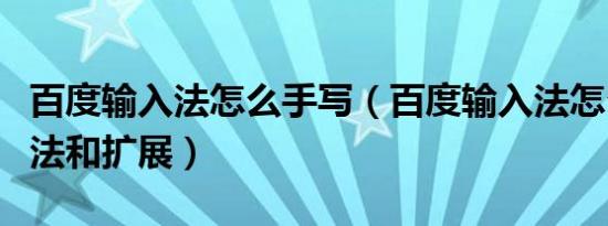 百度输入法怎么手写（百度输入法怎么手写方法和扩展）