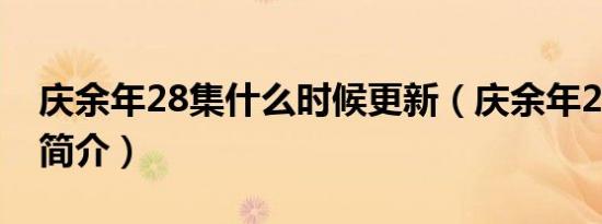 庆余年28集什么时候更新（庆余年28集剧情简介）