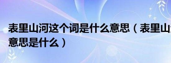 表里山河这个词是什么意思（表里山河这个词意思是什么）