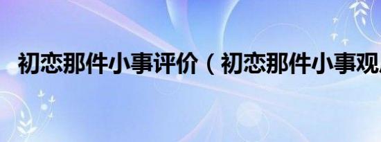 初恋那件小事评价（初恋那件小事观后感）