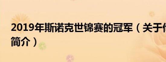 2019年斯诺克世锦赛的冠军（关于他的个人简介）