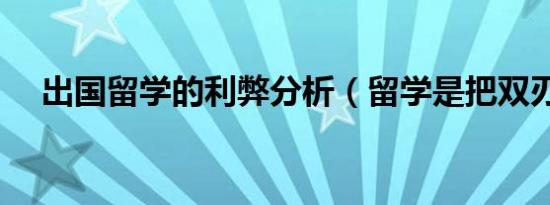 出国留学的利弊分析（留学是把双刃剑）