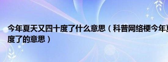 今年夏天又四十度了什么意思（科普网络梗今年夏天又四十度了的意思）