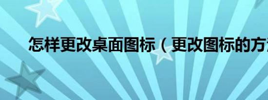 怎样更改桌面图标（更改图标的方法）