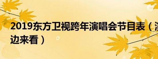 2019东方卫视跨年演唱会节目表（演唱会这边来看）