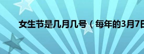 女生节是几月几号（每年的3月7日）