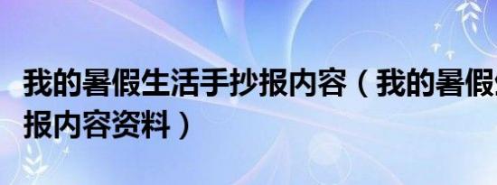 我的暑假生活手抄报内容（我的暑假生活手抄报内容资料）