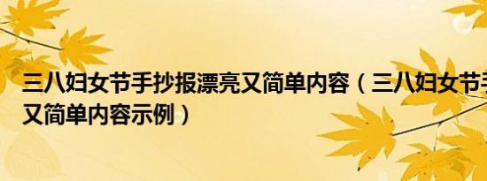 三八妇女节手抄报漂亮又简单内容（三八妇女节手抄报漂亮又简单内容示例）