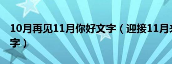 10月再见11月你好文字（迎接11月来临的文字）