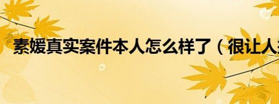 素媛真实案件本人怎么样了（很让人揪心）