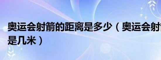 奥运会射箭的距离是多少（奥运会射箭的距离是几米）