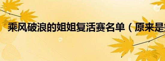 乘风破浪的姐姐复活赛名单（原来是她们）