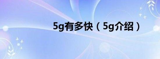 5g有多快（5g介绍）