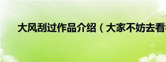 大风刮过作品介绍（大家不妨去看看）