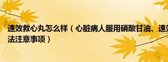 速效救心丸怎么样（心脏病人服用硝酸甘油、速效救心丸方法注意事项）