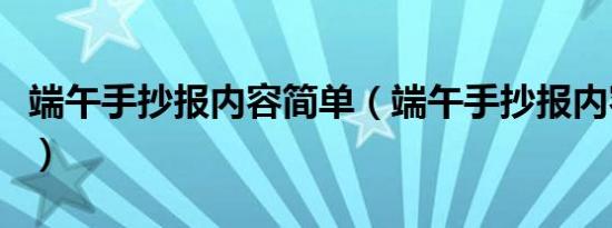 端午手抄报内容简单（端午手抄报内容是什么）