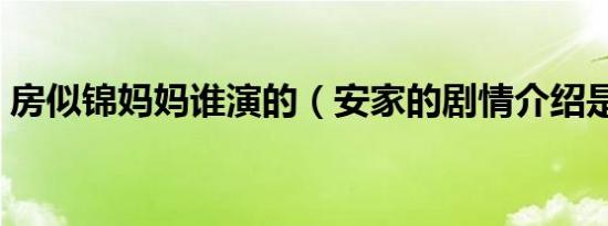 房似锦妈妈谁演的（安家的剧情介绍是什么）