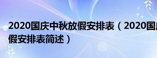 2020国庆中秋放假安排表（2020国庆中秋放假安排表简述）