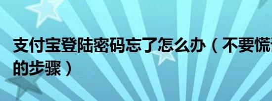 支付宝登陆密码忘了怎么办（不要慌请看下面的步骤）