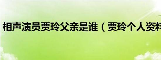 相声演员贾玲父亲是谁（贾玲个人资料简介）