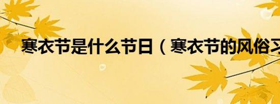 寒衣节是什么节日（寒衣节的风俗习惯）