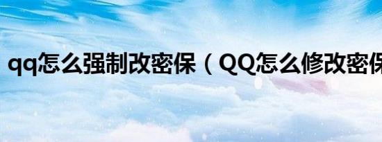 qq怎么强制改密保（QQ怎么修改密保问题）